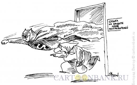 Карикатура: Отдел по защите прав потребителя, Богорад Виктор