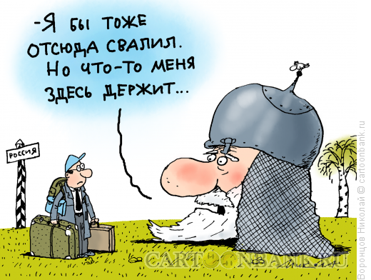 Карикатура: Эмиграция, Воронцов Николай
