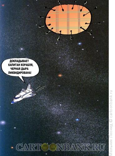 Карикатура: Черная дыра, Мельник Леонид