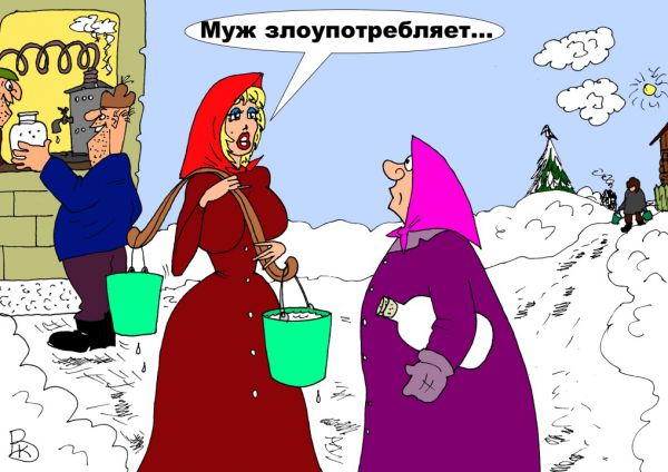 Карикатура: Поклонники самогона, Валерий Каненков
