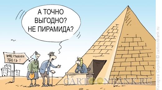 Карикатура: пирамммида, Кокарев Сергей