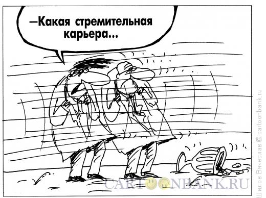 Карикатура: Стремительная карьера, Шилов Вячеслав