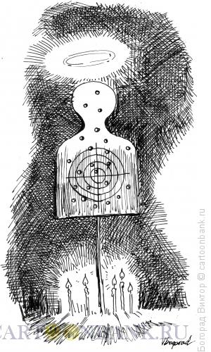 Карикатура: Святая мишень, Богорад Виктор