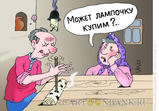 Карикатура: Лампочку купить, Иванов Владимир