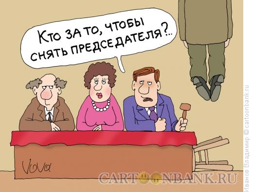 Карикатура: Снять председателя, Иванов Владимир