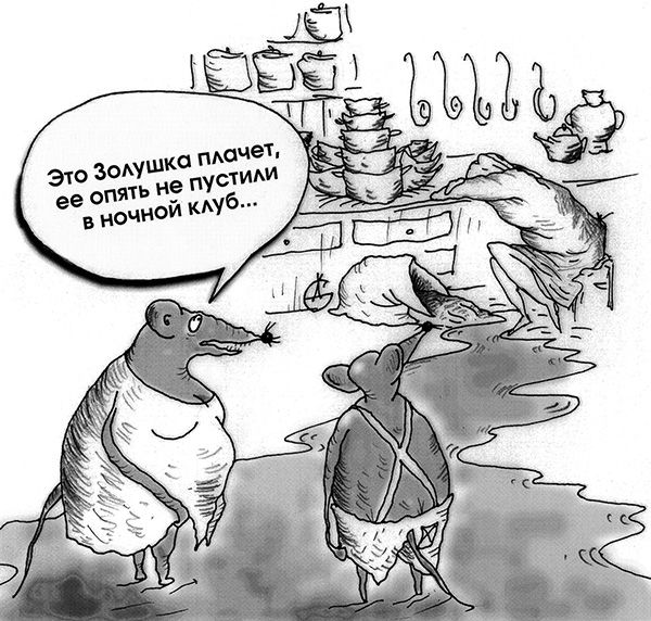 Карикатура: "Золушку не пустили на вечеринку", Сергей Дудченко