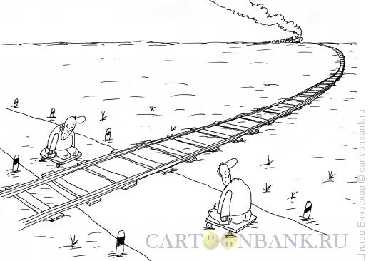Карикатура: Безногие и поезд, Шилов Вячеслав