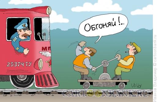 Карикатура: Обгоняй, Иванов Владимир