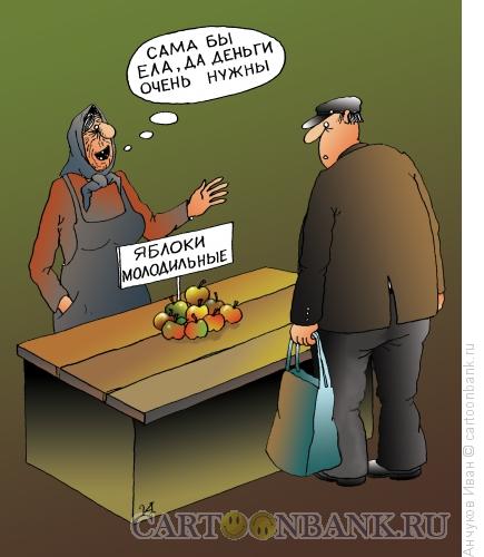 Карикатура: Молодильные яблоки, Анчуков Иван
