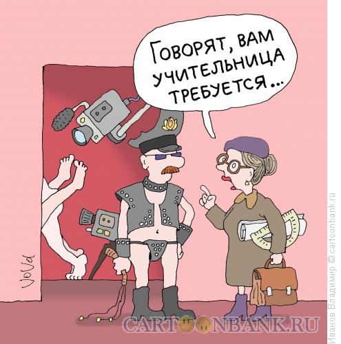 Карикатура: Требуется учительница, Иванов Владимир