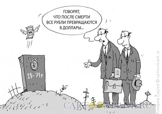 Карикатура: мечты, Кокарев Сергей