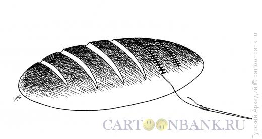Карикатура: батон с иголкой, Гурский Аркадий