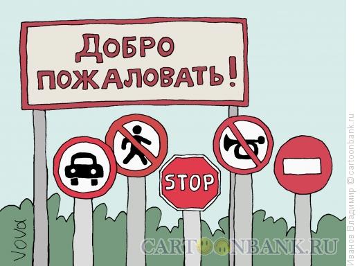Карикатура: Добро пожаловать, Иванов Владимир