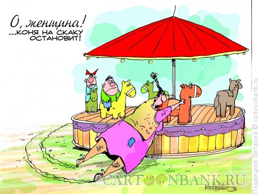 Карикатура: Коня на скаку остановит..., Подвицкий Виталий