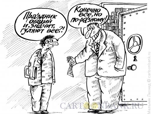 Карикатура: Гуляй, рванина, но денег впритык, Мельник Леонид