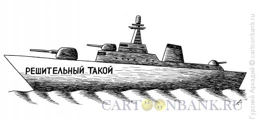 Карикатура: корабль решительный, Гурский Аркадий