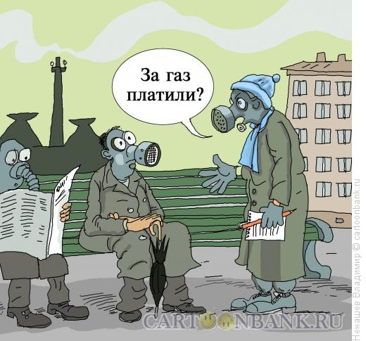 Карикатура: за газ платили?, Ненашев Владимир