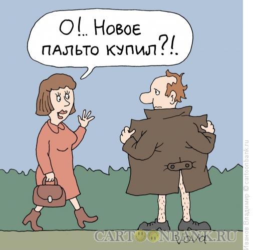 Карикатура: Новое пальто, Иванов Владимир