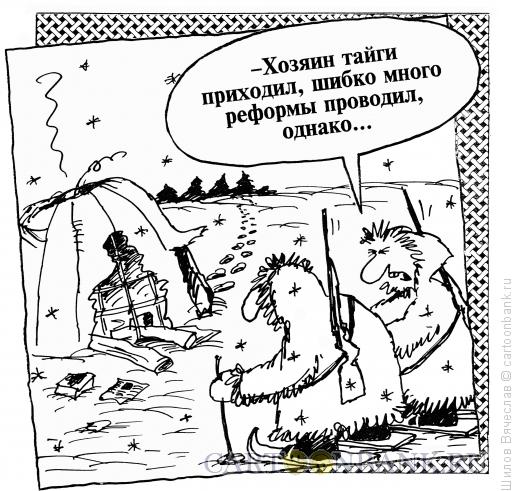 Карикатура: Хозяин тайги, Шилов Вячеслав