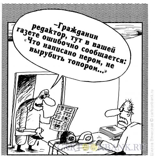 Карикатура: Что написано пером, Шилов Вячеслав
