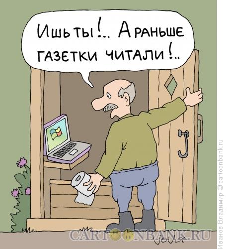 Карикатура: Современный сортир, Иванов Владимир