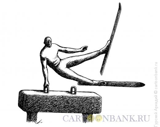 Карикатура: гимнаст на бревне, Гурский Аркадий