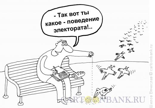 Карикатура: Электорат, Шилов Вячеслав