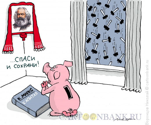 Карикатура: Спаси и сохрани, Воронцов Николай