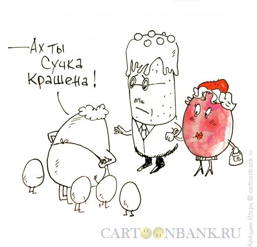 Карикатура: сучка крашена, Алёшин Игорь