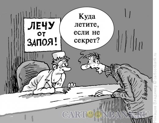 Карикатура: алкоголизм и пьянство и лечение, Ненашев Владимир