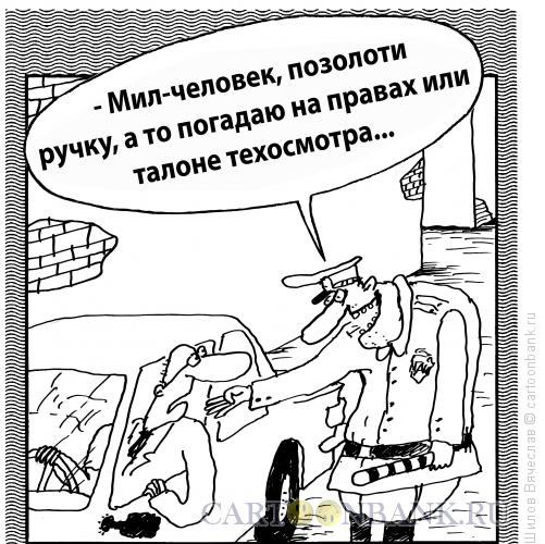 Карикатура: Гадалка из ГИБДД, Шилов Вячеслав