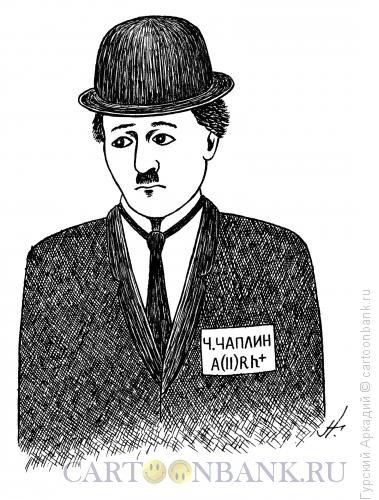Карикатура: Чарльз Чаплин, Гурский Аркадий