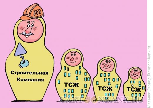 Карикатура: Строители и ТСЖ, Мельник Леонид