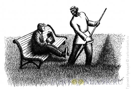 Карикатура: косарь и скамейка, Гурский Аркадий