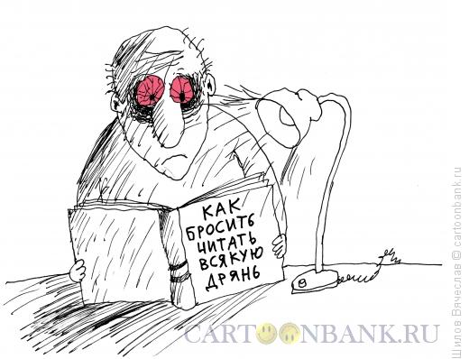 Карикатура: Хорошая книга, Шилов Вячеслав