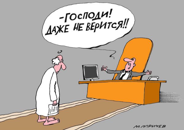 Карикатура: Не верится, Михаил Ларичев
