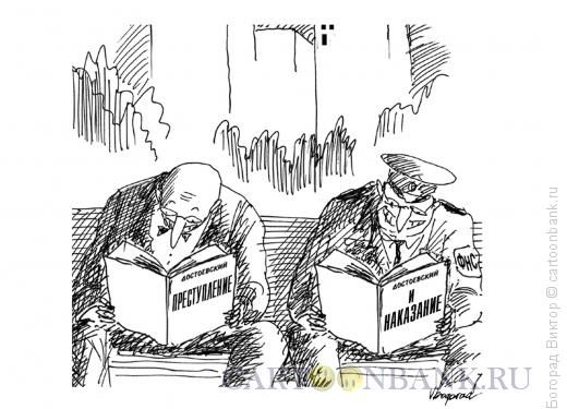Карикатура: Читатели Достоевского, Богорад Виктор