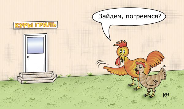 Карикатура: Куры гриль, Александр Кузнецов