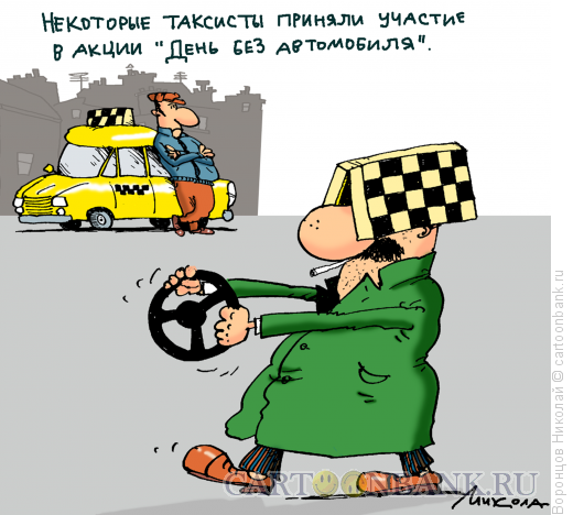 Карикатура: Авто, Воронцов Николай