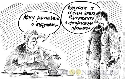 Карикатура: Гадание назад, Мельник Леонид