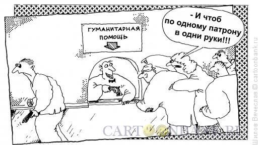 Карикатура: Гуманитарная помощь, Шилов Вячеслав