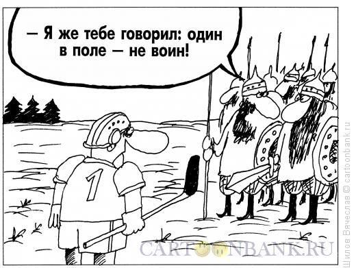 Карикатура: Один в поле не воин, Шилов Вячеслав
