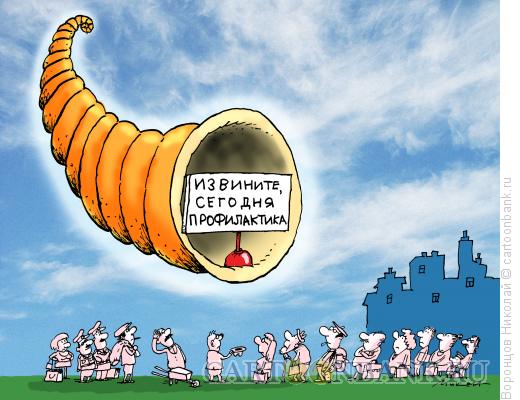 Карикатура: Рог изобилия, Воронцов Николай