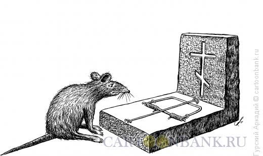 Карикатура: крыса на могиле, Гурский Аркадий