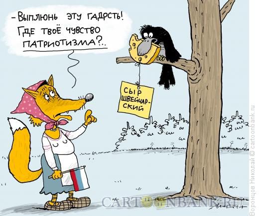 Карикатура: Патриотка, Воронцов Николай