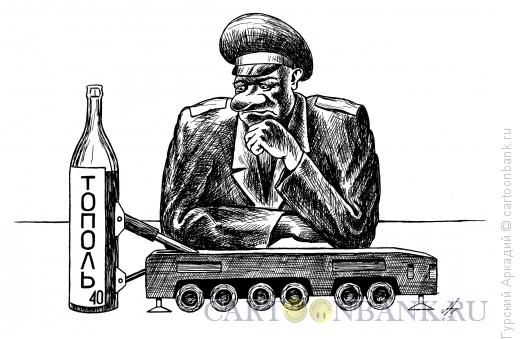 Карикатура: Генерал и водка, Гурский Аркадий