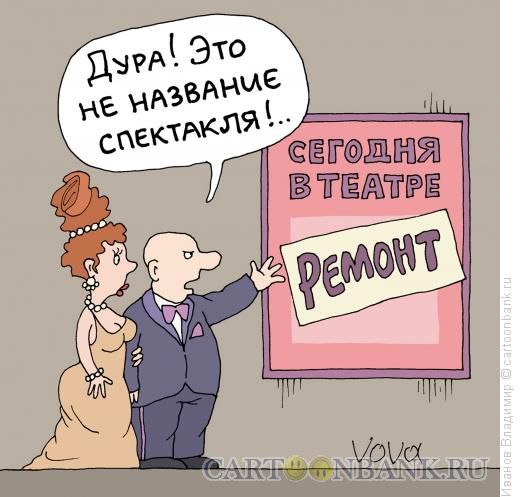 Карикатура: В театре ремонт, Иванов Владимир