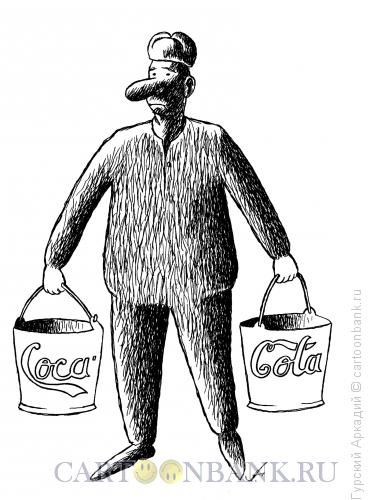 Карикатура: вёдра с кока-колой, Гурский Аркадий