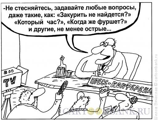 Карикатура: Демократичность, Шилов Вячеслав