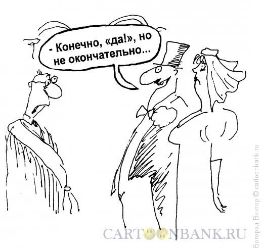 Карикатура: Не окончательное ДА, Богорад Виктор